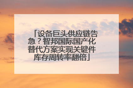 设备巨头供应链告急？智邦国际国产化替代方案实现关键件库存周转率翻倍
