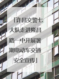 许昌交警七大队走进隆昌路一中开展暑期电动车交通安全宣传