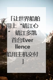 让世界船舶用上“靖江心” 靖江多凯首台Everllence船用主机交付
