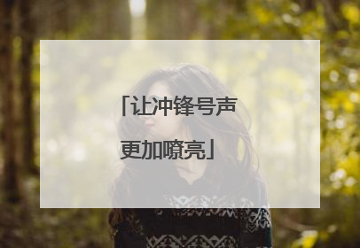 让冲锋号声更加嘹亮