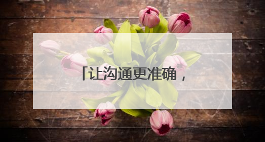 让沟通更准确，服务更亲切！济南机场多举措优化外籍旅客出行体验