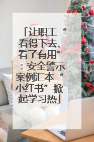 让职工“看得下去、看了有用”：安全警示案例汇本“小红书”掀起学习热