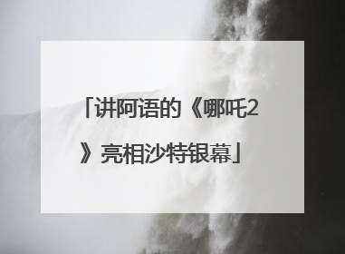 讲阿语的《哪吒2》亮相沙特银幕