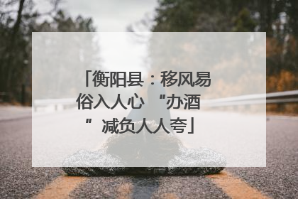 衡阳县：移风易俗入人心 “办酒”减负人人夸