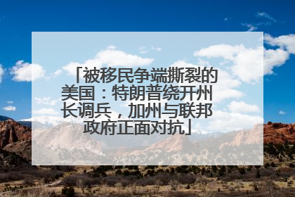被移民争端撕裂的美国：特朗普绕开州长调兵，加州与联邦政府正面对抗