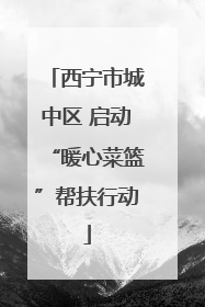 西宁市城中区 启动“暖心菜篮”帮扶行动