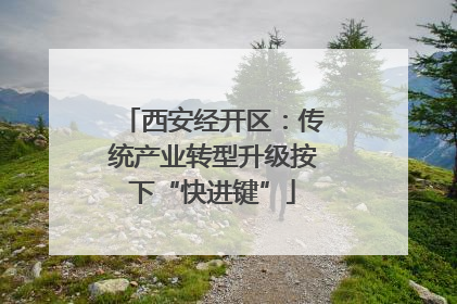 西安经开区：传统产业转型升级按下“快进键”