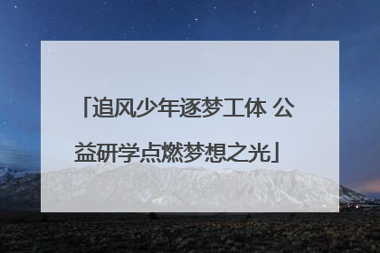 追风少年逐梦工体 公益研学点燃梦想之光