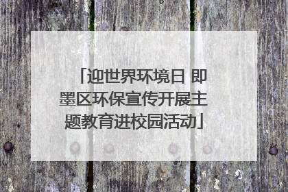 迎世界环境日 即墨区环保宣传开展主题教育进校园活动