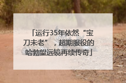 运行35年依然“宝刀未老”，超期服役的哈勃望远镜再续传奇