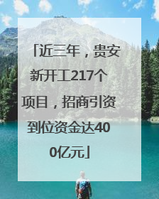 近三年，贵安新开工217个项目，招商引资到位资金达400亿元