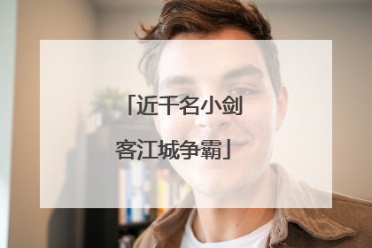 近千名小剑客江城争霸