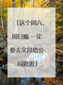 这个周六、周日晚 一定要去文昌塔公园逛逛