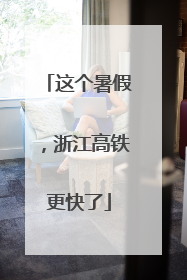 这个暑假，浙江高铁更快了