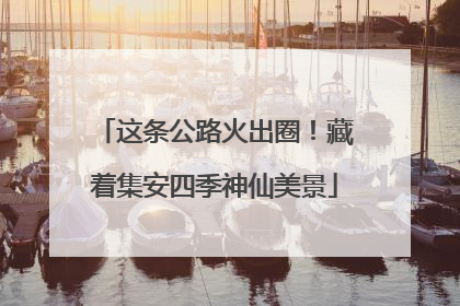 这条公路火出圈！藏着集安四季神仙美景