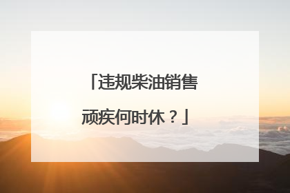 违规柴油销售顽疾何时休？