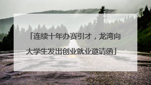 连续十年办赛引才，龙湾向大学生发出创业就业邀请函