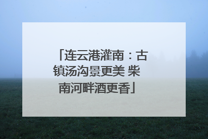 连云港灌南：古镇汤沟景更美 柴南河畔酒更香