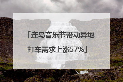 连岛音乐节带动异地打车需求上涨57%