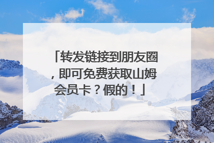 转发链接到朋友圈，即可免费获取山姆会员卡？假的！
