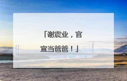 谢震业，官宣当爸爸！