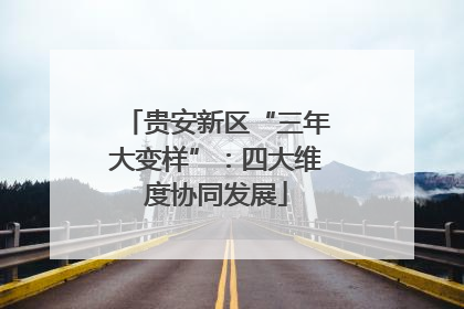 贵安新区“三年大变样”：四大维度协同发展