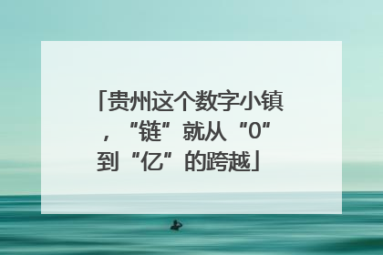 贵州这个数字小镇，“链”就从“0”到“亿”的跨越