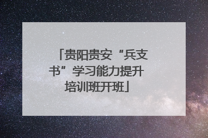 贵阳贵安“兵支书”学习能力提升培训班开班