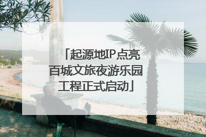 起源地IP点亮百城文旅夜游乐园工程正式启动