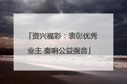 资兴福彩：表彰优秀业主 奏响公益强音