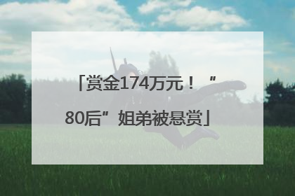 赏金174万元！“80后”姐弟被悬赏