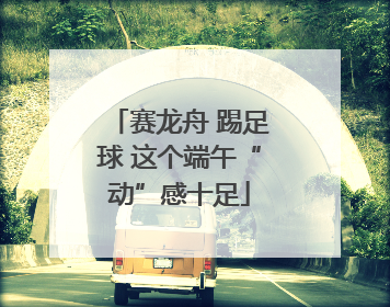 赛龙舟 踢足球 这个端午“动”感十足