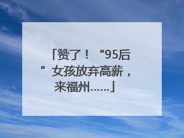 赞了！“95后”女孩放弃高薪，来福州……