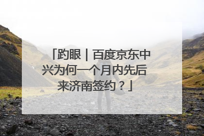 趵眼｜百度京东中兴为何一个月内先后来济南签约？