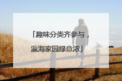 趣味分类齐参与，瀛海家园绿意浓