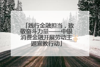 践行金融担当，致敬奋斗力量——中银消费金融开展劳动主题宣教行动