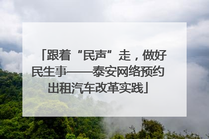 跟着“民声”走，做好民生事——泰安网络预约出租汽车改革实践