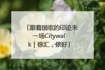 跟着国歌的印迹来一场Citywalk｜徐汇，侬好