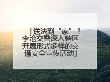 送法到“家”！李沧交警深入辖区开展形式多样的交通安全宣传活动