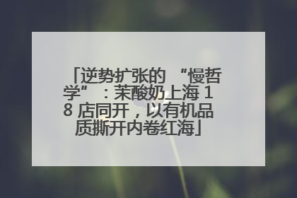 逆势扩张的 “慢哲学”：茉酸奶上海 18 店同开，以有机品质撕开内卷红海