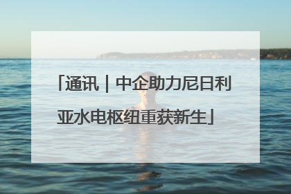 通讯｜中企助力尼日利亚水电枢纽重获新生