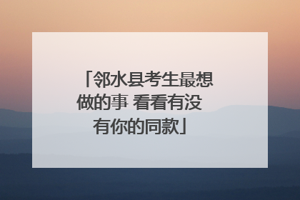 邻水县考生最想做的事 看看有没有你的同款