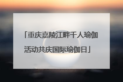 重庆嘉陵江畔千人瑜伽活动共庆国际瑜伽日