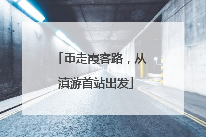 重走霞客路，从滇游首站出发