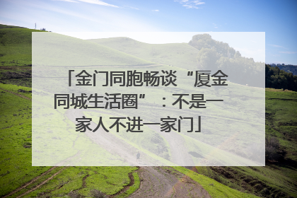 金门同胞畅谈“厦金同城生活圈”：不是一家人不进一家门