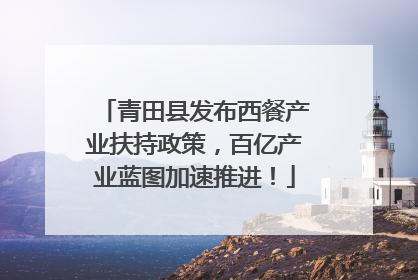 青田县发布西餐产业扶持政策，百亿产业蓝图加速推进！