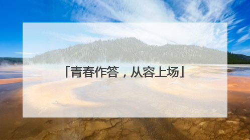 青春作答，从容上场