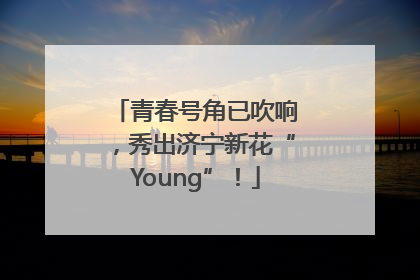 青春号角已吹响，秀出济宁新花“Young”！