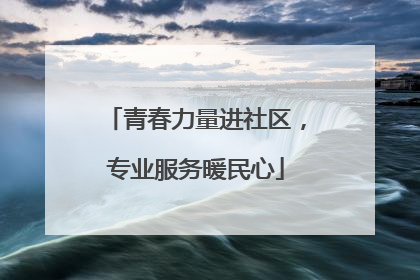 青春力量进社区，专业服务暖民心
