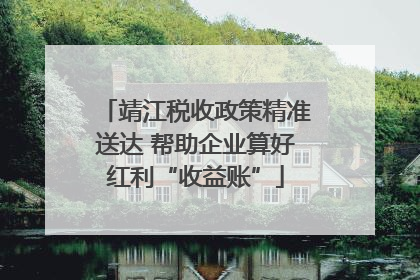 靖江税收政策精准送达 帮助企业算好红利“收益账”